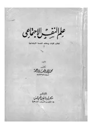 علم النفس الاجتماعى لطلاب وكليات ومعاهد الخدمة تماعية