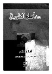 معا على الطريق انا والاخر