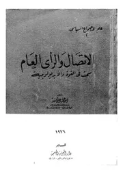 الاتصال والرأى العام مبحث فى القوة والايديولوجية