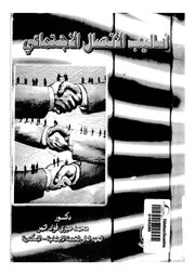 اساليب الاتصال الاجتماعى