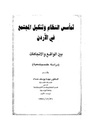 تمأسس النظام وتشكيل المجتمع فى الاردن بين الواق جتمعية