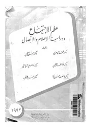 علم الاجتماع ودراسة الاعلام والاتصال