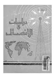 دراسات فى الاتصال