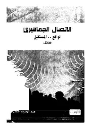 الاتصال الجماهيرى