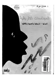 المجتمعات الافريقية اصولها تاريخها وشعوبها وثقافتها دراسة