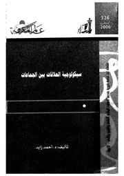 سيكولوجية العلاقات بين الجماعات قضايا فى الهوية ال الذات