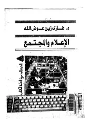 الاعلام والمجتمع