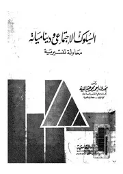 السلوك الاجتماعى ودينامياته محاولة تفسيرية