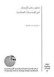 تطور نظم الاتصال فى المجتمعات المعاصرة