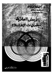 الاسس العلمية لنظريات الاعلام