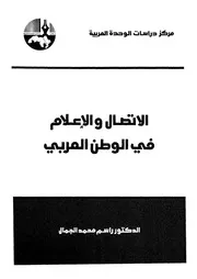 الاتصال والاعلام فى الوطن العربى