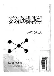 سيكلوجية العلاقات الاجتماعية