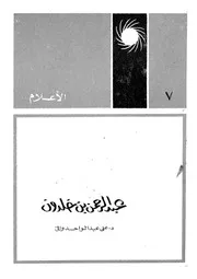 عبد الرحمن بن خلدون حياته وآثاره ومظاهر عبقريته