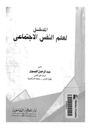 المدخل لعلم النفس الاجتماعى