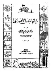 علم النفس الاجتماعى
