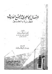 الاتصال الجماهيرى والمجتمع الحديث u200f النظرية والتطبيق