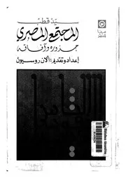 المجتمع المصرى جذوره وافاقه