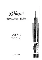 السلوك التنظيمى