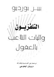 التلفزيون واليات التلاعب بالعقول