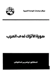 صورة الاتراك لدى العرب