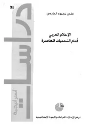 الاعلام العربى امام التحديات المعاصرة