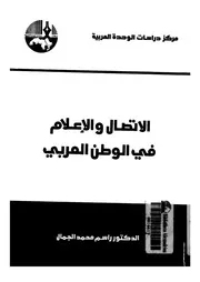 الاتصال والاعلام فى صنع القرارات