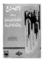 الصراع بين الفكرة الاسلامية والفكرة الغربية في الاقطار الاسلامية