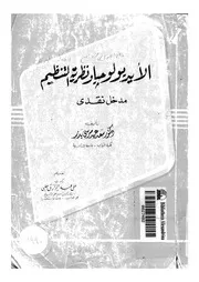 الايديولوجيا ونظرية التنظيم مدخل نقدى