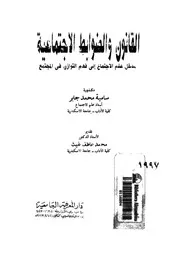 القانون والضوابط الاجتماعية مدخل علم الاجتماع إلى لمجتمع