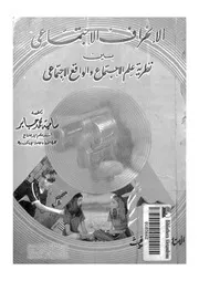 الانحراف الاجتماعى بين نظرية علم الاجتماع والواقع الاجتماعى