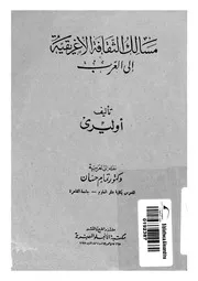 مسالك الثقافة الاغريقية الى العرب