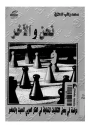 نحن والاخر دراسة فى بعض الثنائيات المتداولة فى ال لمعاصر