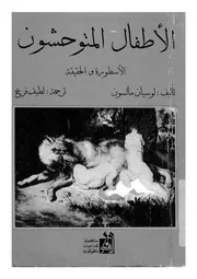 الاطفال المتوحشون الاسطورة والحقيقة