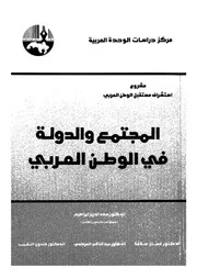 المجتمع والدولة فى الوطن العربى