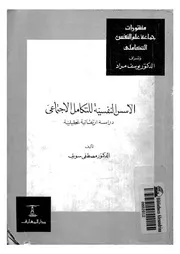 الاسس النفسية للتكامل الاجتماعى دراسة ارتقائية تحليلية