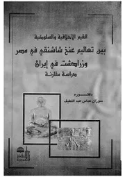 القيم الاخلاقية والسلوكية بين تعاليم عنخ شاشنقى ف مقارنة