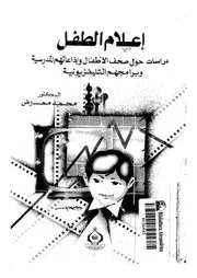 اعلام الطفل دراسات حول صحف الاطفال واذاعاتهم المد زيونية