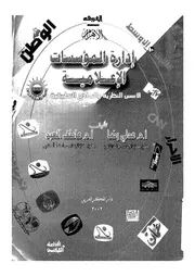 ادارة المؤسسات الاعلامية الاسس النظرية والنماذج التطبيقية