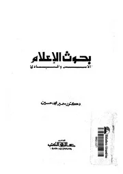 بحوث الاعلام الأسس والمبادئ