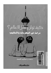 كيف تؤثر وسائل الاعلام؟ دراسة فى النظريات والاساليب