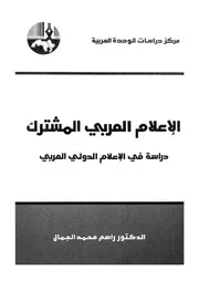الاعلام العربى المشترك دراسة في الاعلام الدولي العربي