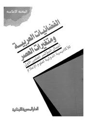 الفضائيات العربية ومتغيرات العصر اعمال المؤتمر العلمى لوم