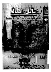 تأمل العالم الصورة والاسلوب فى الحياة الاجتماعية