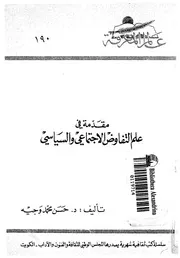 مقدمة فى علم التفاوض الاجتماعى والسياسى دراس الحوار