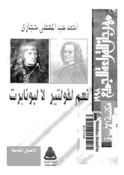 نعم لفولتير، لا لبونابرت !
