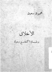 الاخلاق وبقاؤنا كمجتمع ودولة