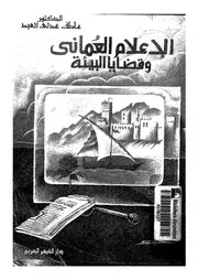 الاعلام العمانى وقضايا البيئة دراسة استطلاعية