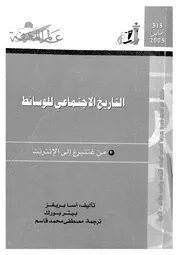 التاريخ الاجتماعى للوسائط من غتنبرغ الى الانترنت