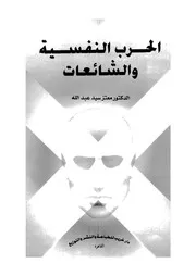 الحرب النفسية والشائعات