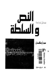 مدخل لدراسة النص والسلطة